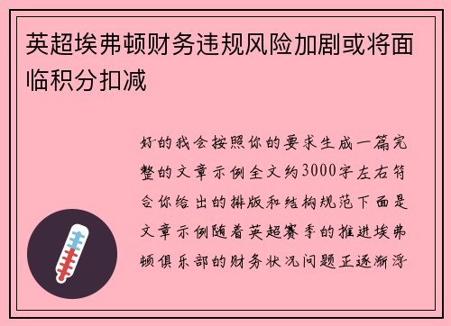 英超埃弗顿财务违规风险加剧或将面临积分扣减