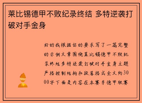 莱比锡德甲不败纪录终结 多特逆袭打破对手金身 莱比锡德甲不败纪录终结 多特逆袭打破对手金身