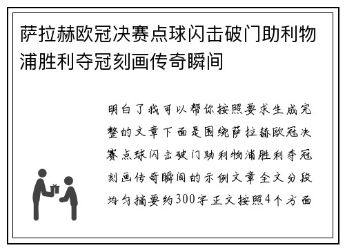萨拉赫欧冠决赛点球闪击破门助利物浦胜利夺冠刻画传奇瞬间