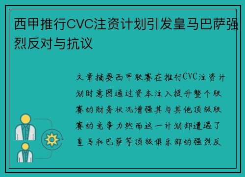 西甲推行CVC注资计划引发皇马巴萨强烈反对与抗议