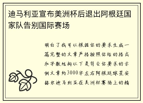 迪马利亚宣布美洲杯后退出阿根廷国家队告别国际赛场