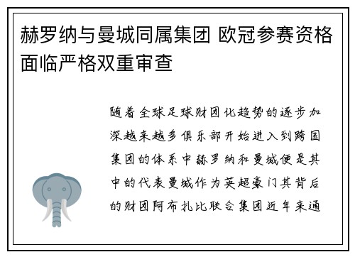 赫罗纳与曼城同属集团 欧冠参赛资格面临严格双重审查