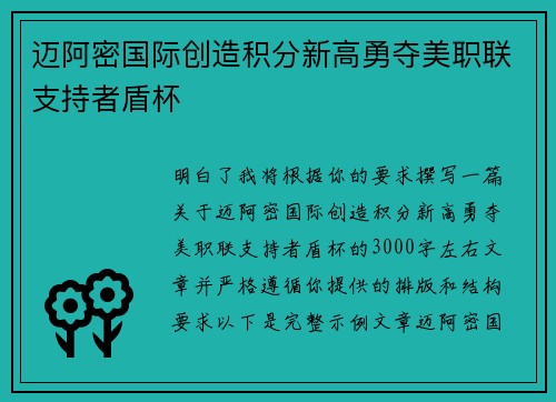 迈阿密国际创造积分新高勇夺美职联支持者盾杯 迈阿密国际创造积分新高勇夺美职联支持者盾杯