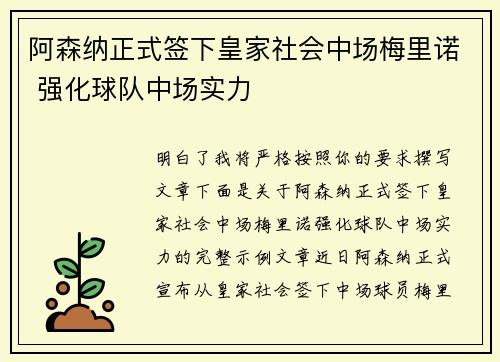 阿森纳正式签下皇家社会中场梅里诺 强化球队中场实力