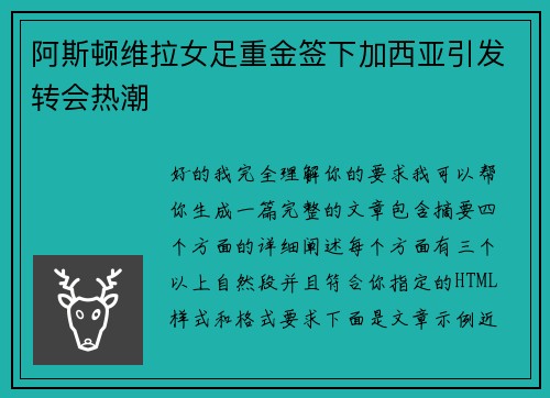 阿斯顿维拉女足重金签下加西亚引发转会热潮 阿斯顿维拉女足重金签下加西亚引发转会热潮