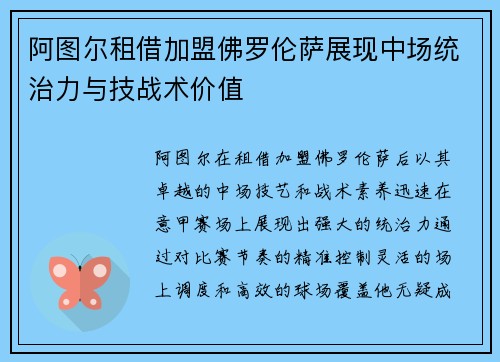 阿图尔租借加盟佛罗伦萨展现中场统治力与技战术价值 阿图尔租借加盟佛罗伦萨展现中场统治力与技战术价值