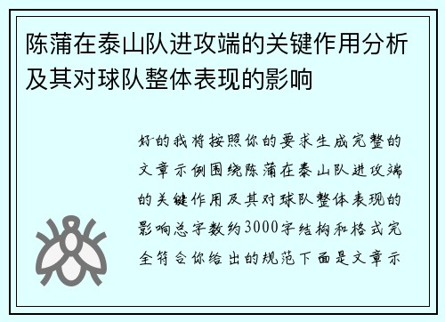 陈蒲在泰山队进攻端的关键作用分析及其对球队整体表现的影响