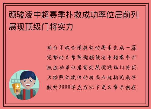 颜骏凌中超赛季扑救成功率位居前列展现顶级门将实力 颜骏凌中超赛季扑救成功率位居前列展现顶级门将实力