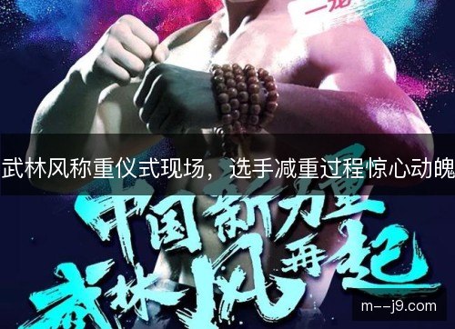 武林风称重仪式现场,选手减重过程惊心动魄 武林风称重仪式现场,选手减重过程惊心动魄