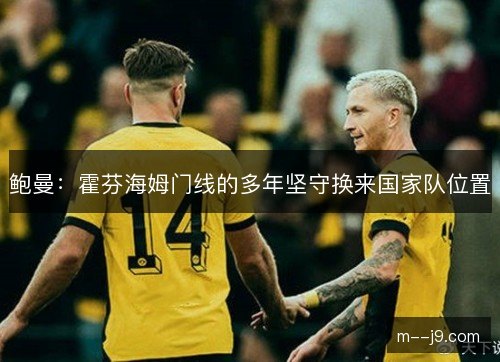 鲍曼：霍芬海姆门线的多年坚守换来国家队位置